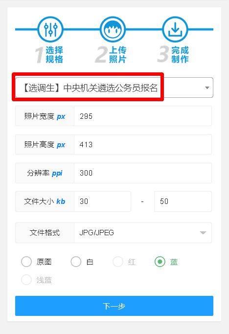 中央机关选调公务员考试报名流程及免冠证件照上传处理方法